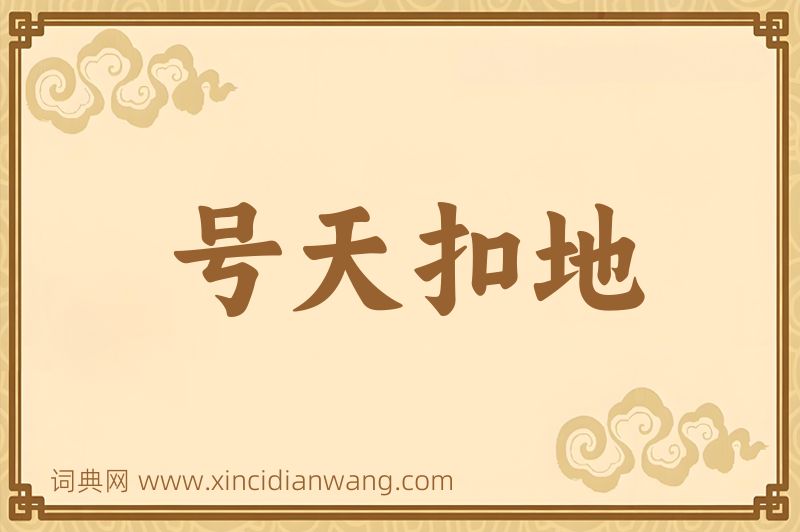 成语号天扣地图片