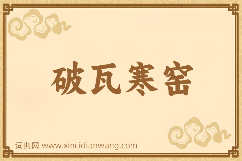 成语破瓦寒窑图片