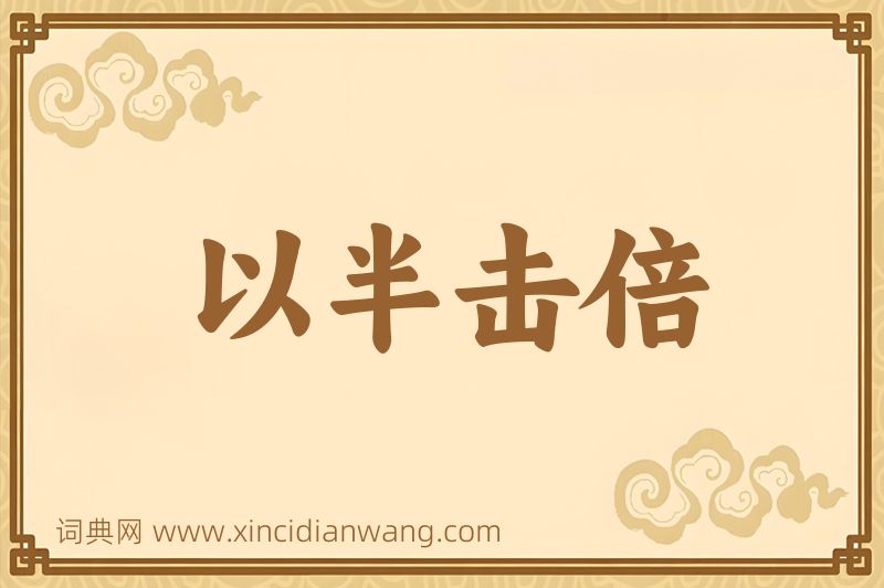 成语以半击倍图片