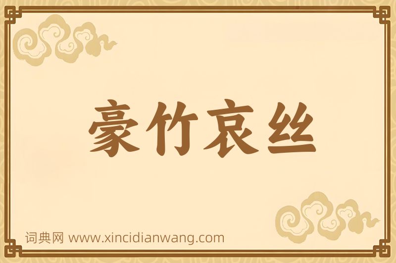 成语豪竹哀丝图片