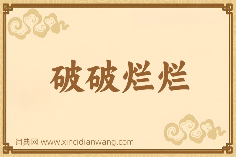 成语破破烂烂图片