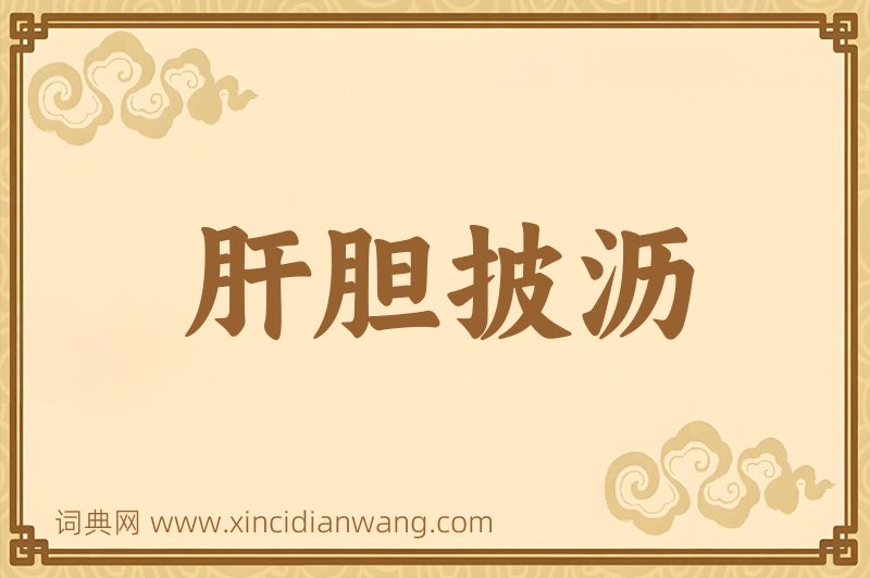 成语肝胆披沥图片