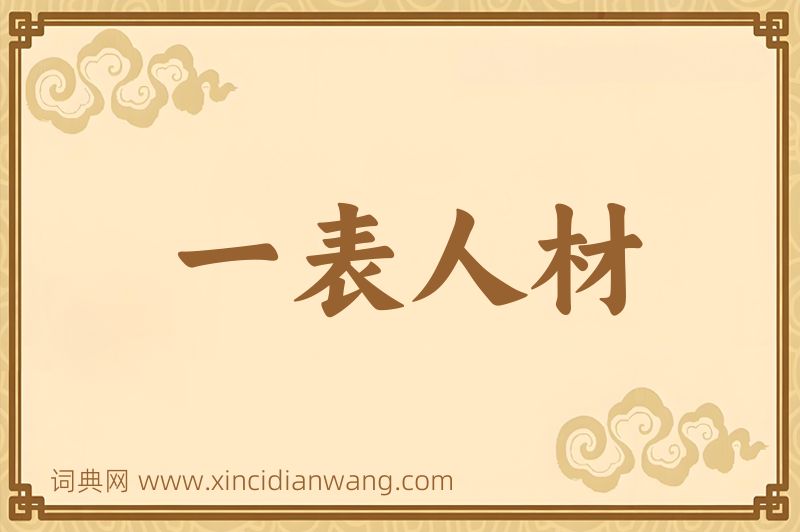 成语一表人材图片