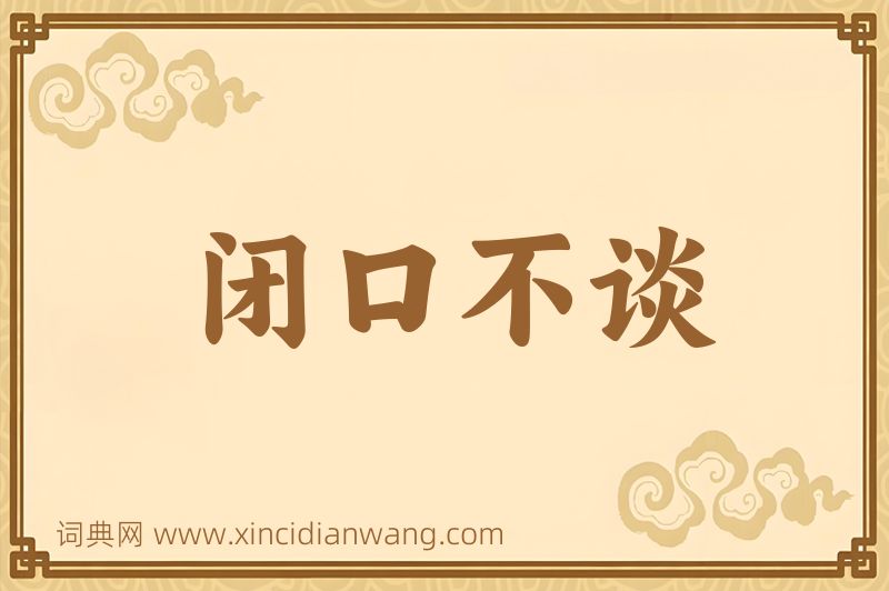成语闭口不谈图片