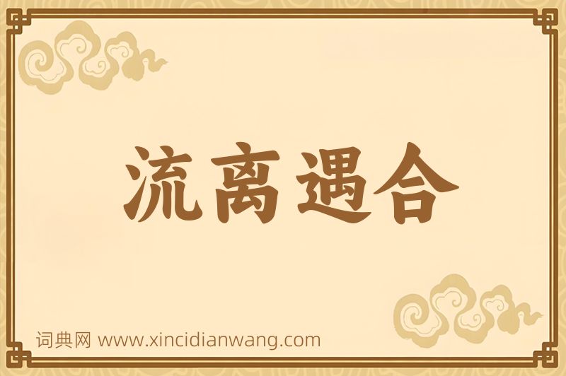 成语流离遇合图片