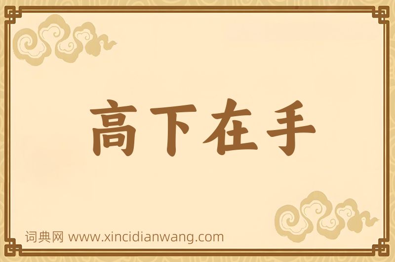 成语高下在手图片