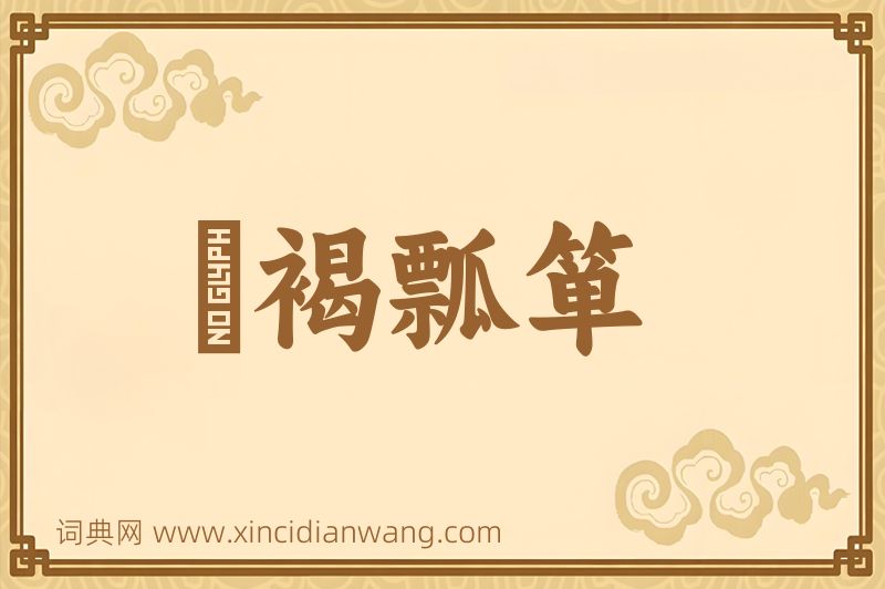 成语缊褐瓢箪图片