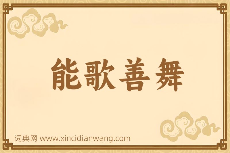 成语能歌善舞图片