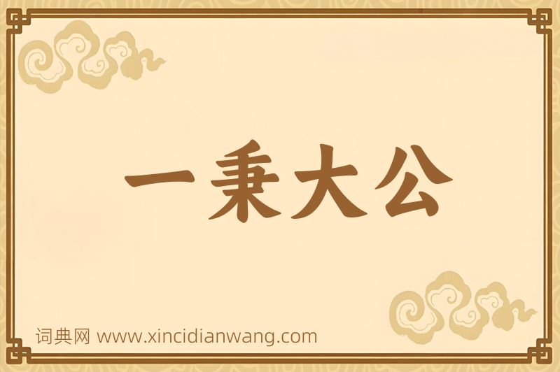 成语一秉大公图片