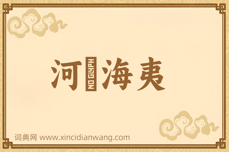 成语河溓海夷图片
