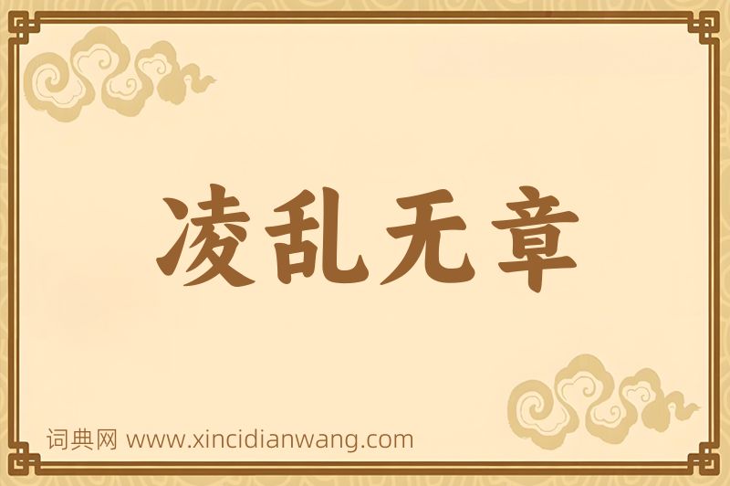 成语凌乱无章图片