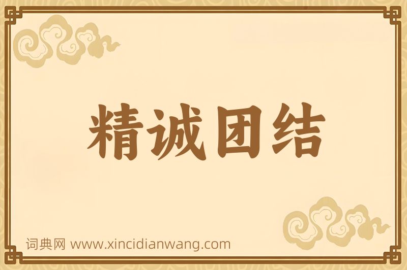 成语精诚团结图片