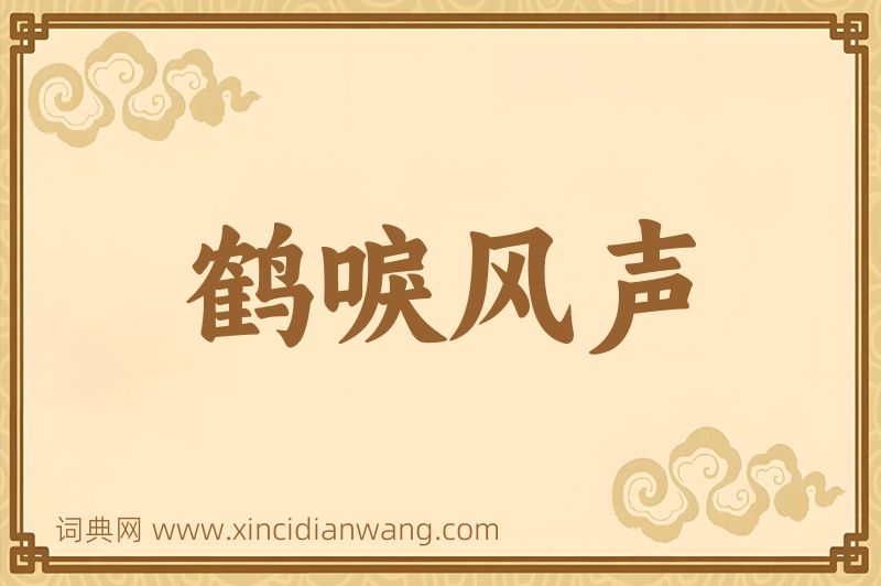 成语鹤唳风声图片
