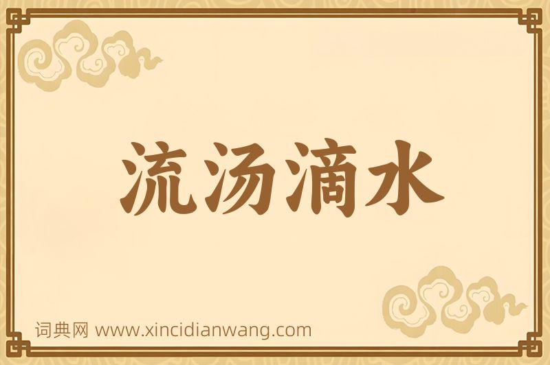成语流汤滴水图片