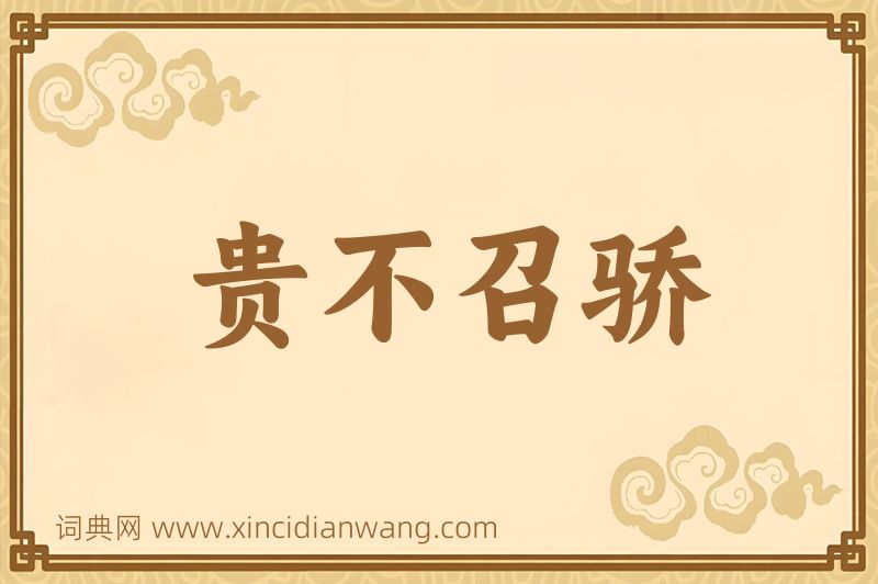 成语贵不召骄图片