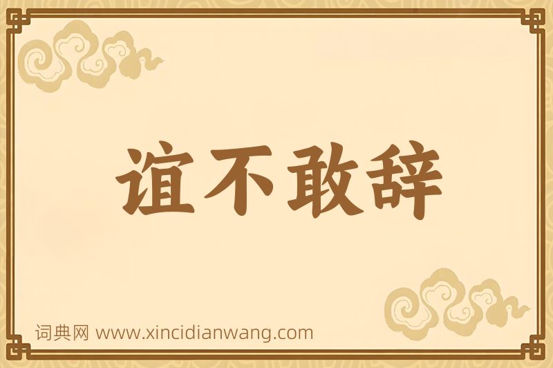 成语谊不敢辞图片