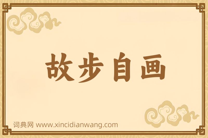 成语故步自画图片