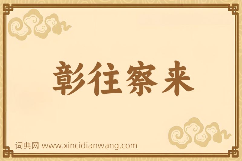 成语彰往察来图片