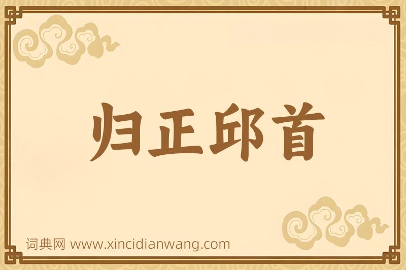 成语归正邱首图片