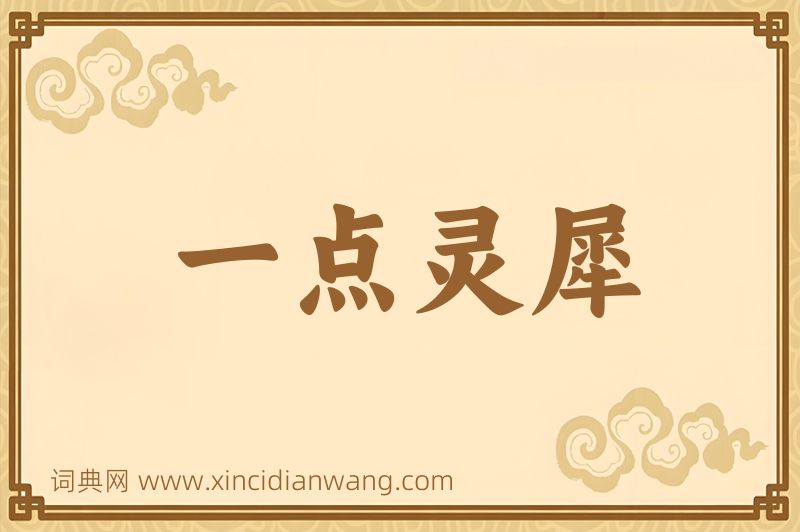 成语一点灵犀图片