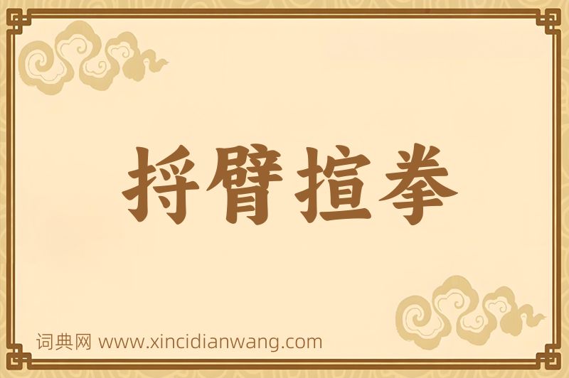 成语捋臂揎拳图片