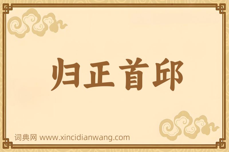 成语归正首邱图片