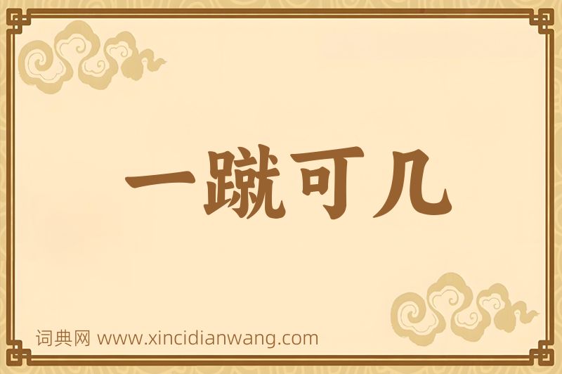 成语一蹴可几图片