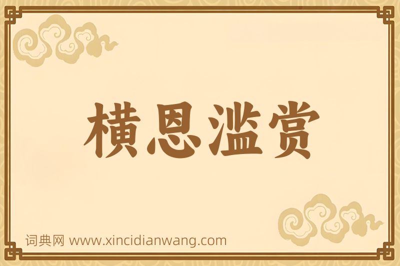 成语横恩滥赏图片