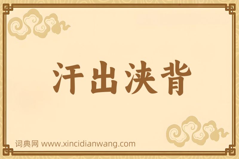 成语汗出浃背图片