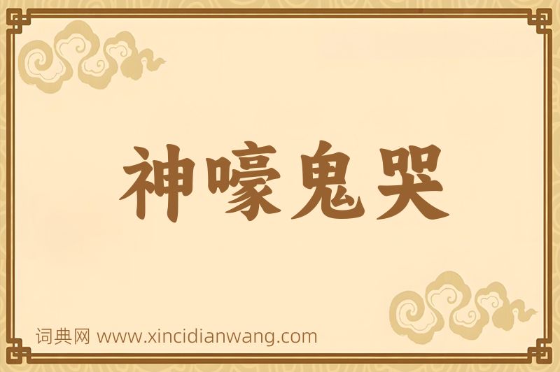 成语神嚎鬼哭图片