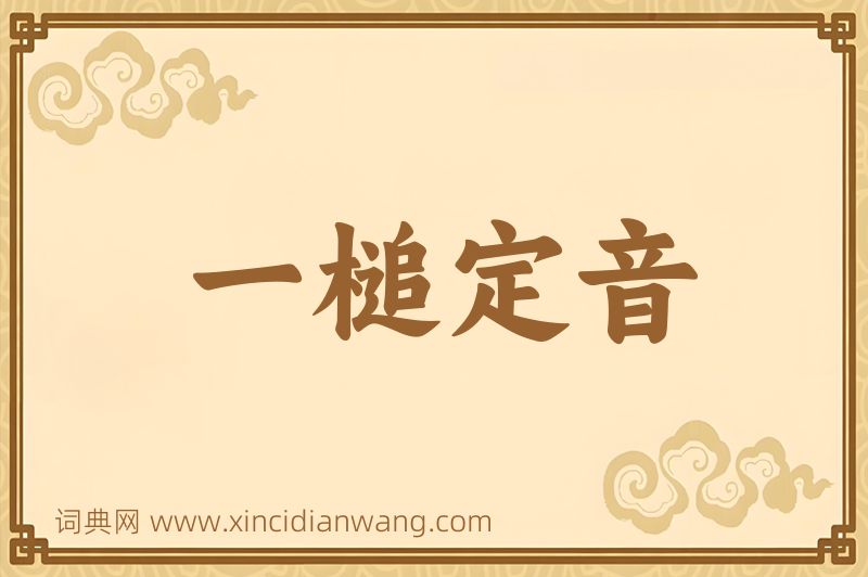 成语一槌定音图片