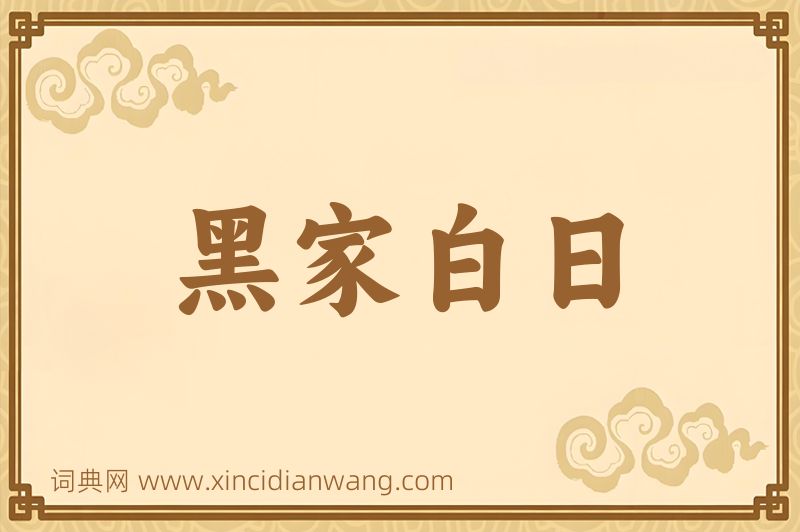 成语黑家白日图片