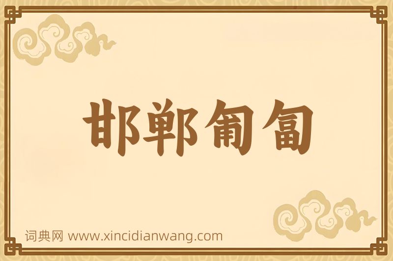 成语邯郸匍匐图片