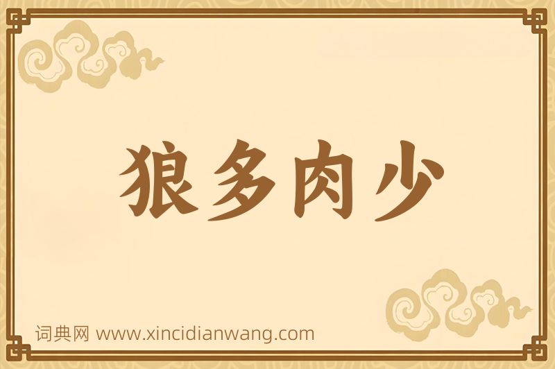 成语狼多肉少图片