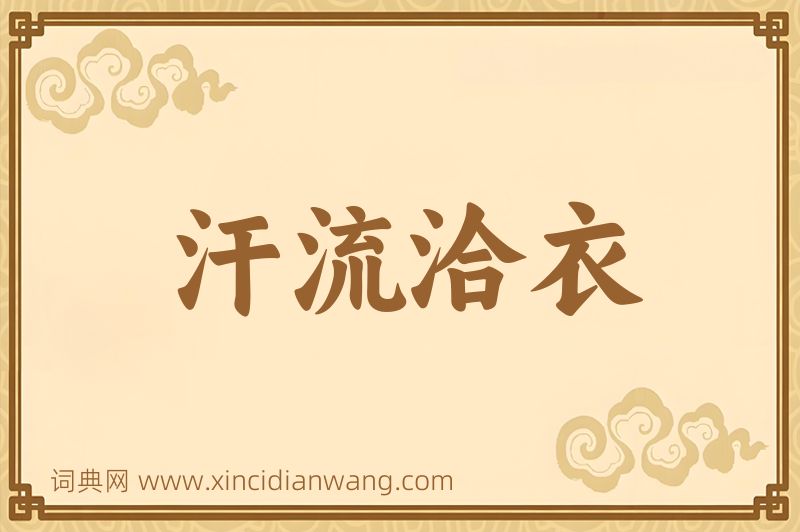 成语汗流洽衣图片