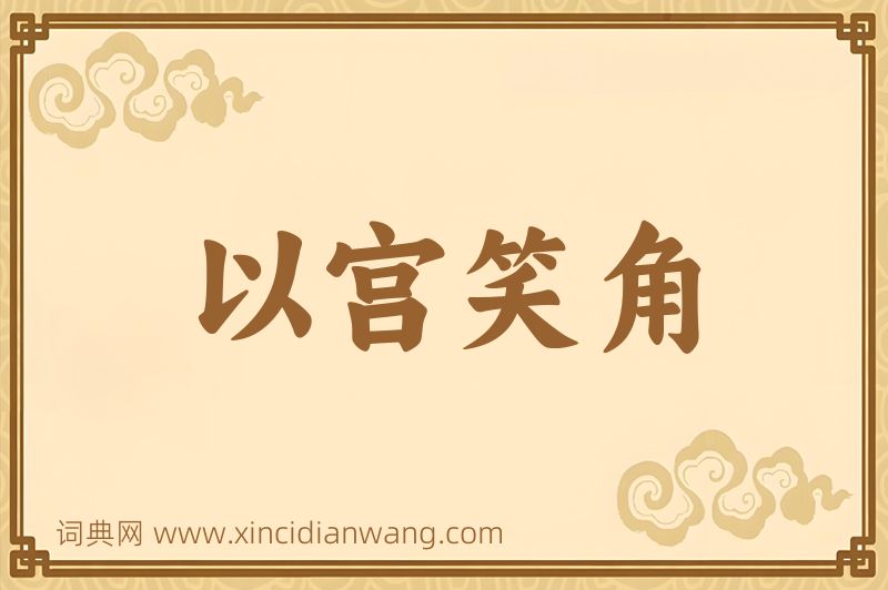 成语以宫笑角图片