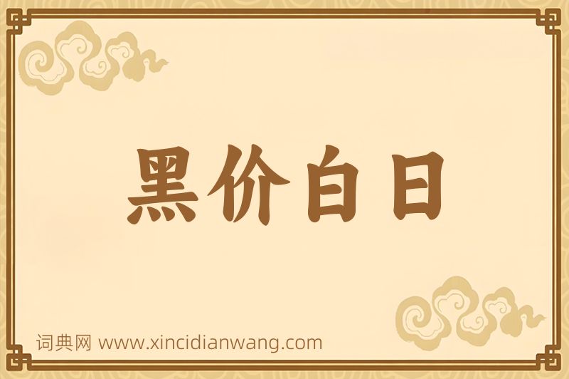成语黑价白日图片