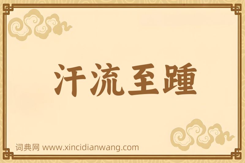 成语汗流至踵图片