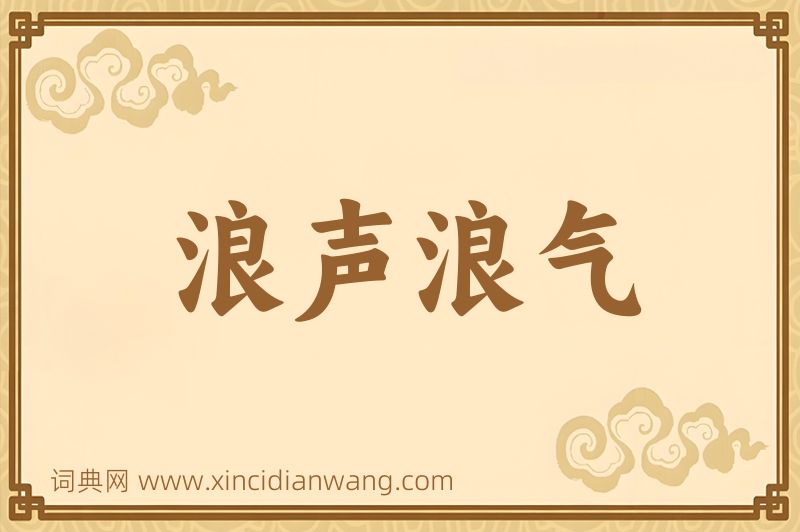成语浪声浪气图片