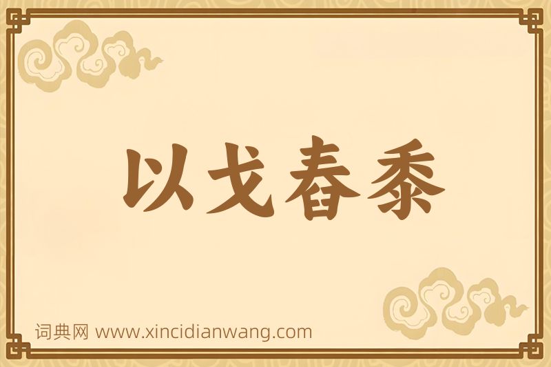 成语以戈舂黍图片