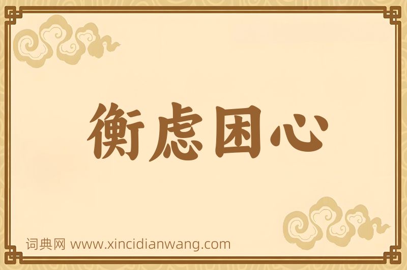 成语衡虑困心图片