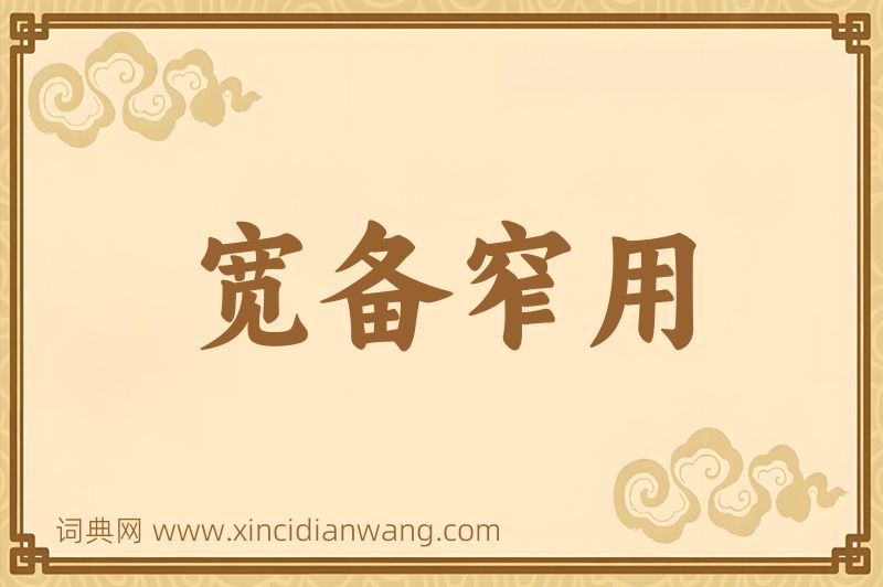 成语宽备窄用图片