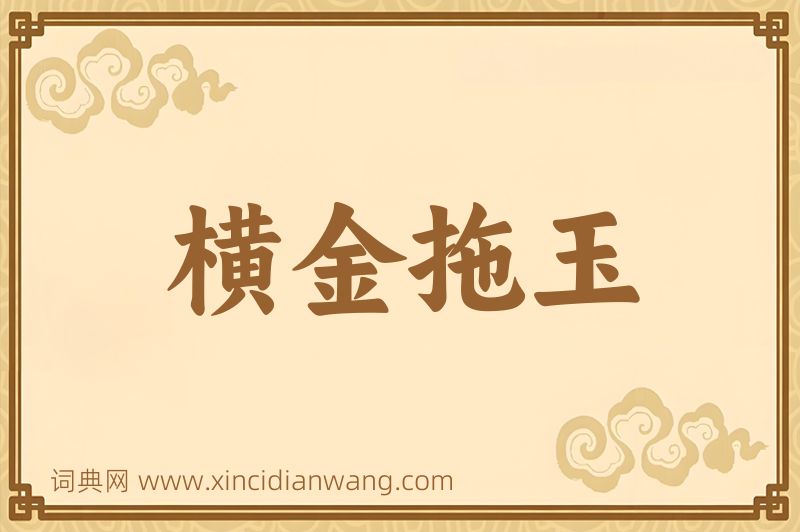 成语横金拖玉图片