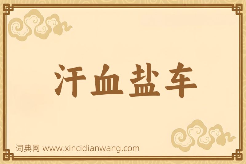 成语汗血盐车图片