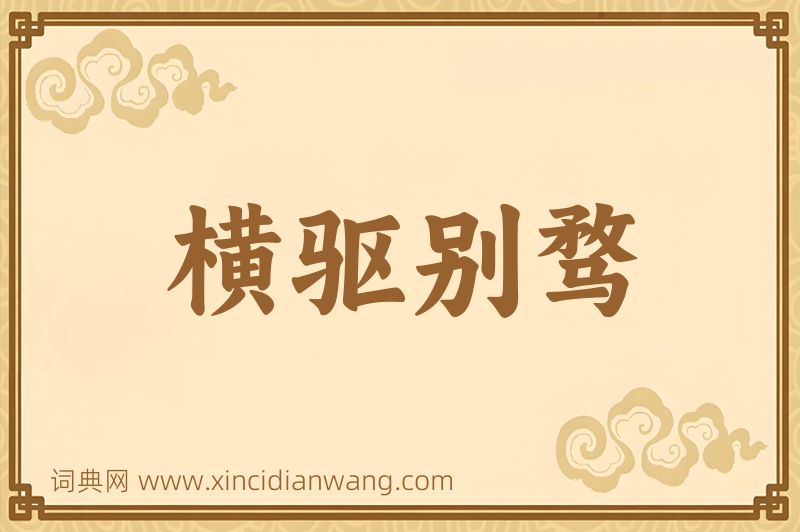成语横驱别骛图片