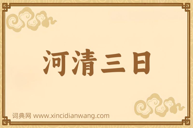 成语河清三日图片