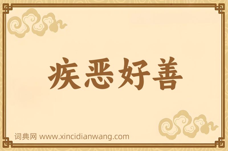 成语疾恶好善图片