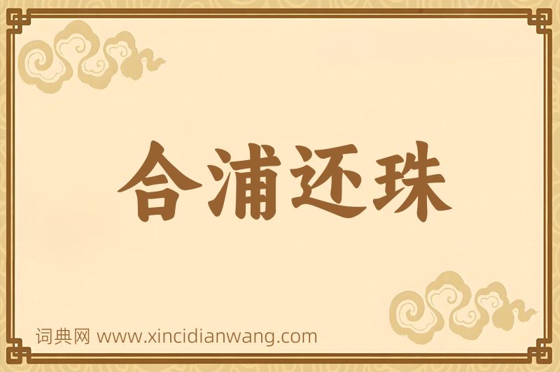 成语合浦还珠图片