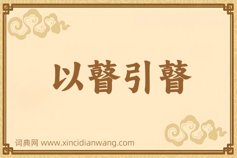 成语以瞽引瞽图片