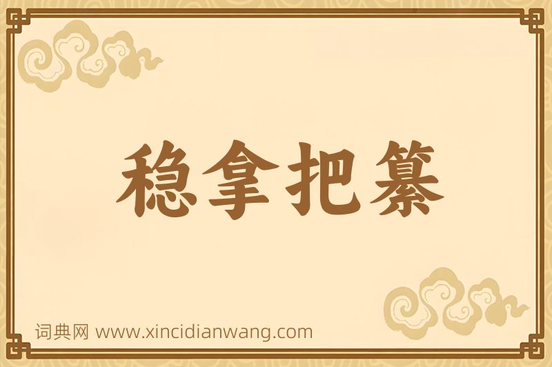 成语稳拿把纂图片